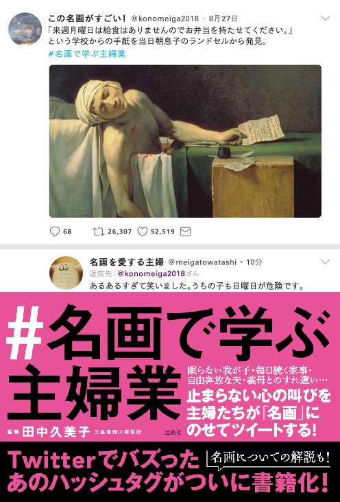 メディアで取り上げられ話題沸騰 ダ ヴィンチ ピカソ ゴーギャン フェルメール 名画 主婦の心の叫び のツイートが書籍化 日本中の主婦が共感 日間で２度の重版 株式会社 宝島社のプレスリリース