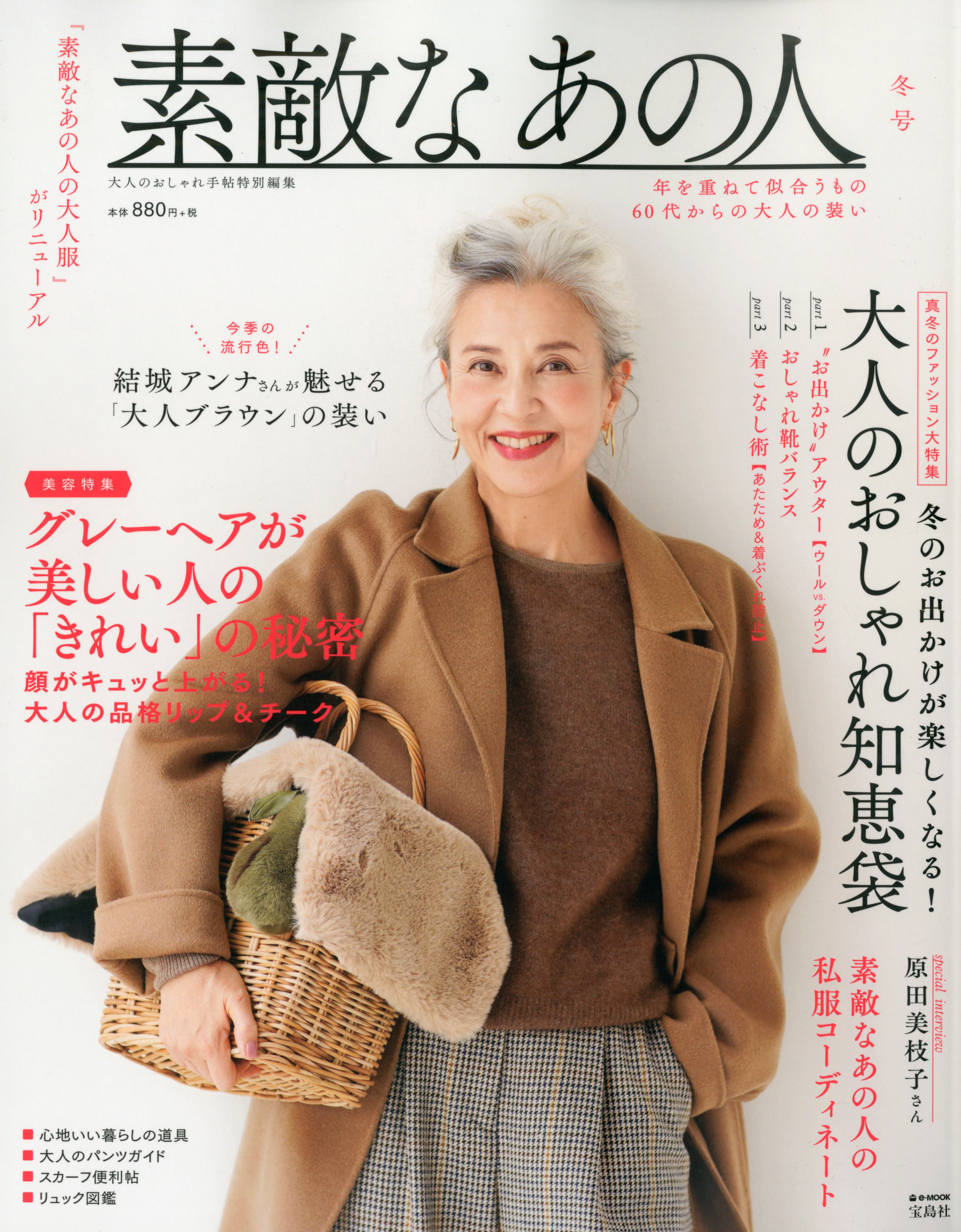 シリーズ累計万部突破 60代女性ファッション誌がリニューアル シリーズ第４弾 素敵なあの人 12 発売 株式会社 宝島社のプレスリリース