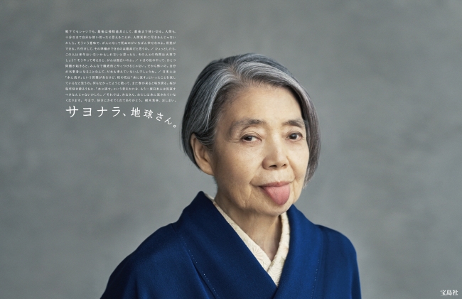 宝島社広告「サヨナラ、地球さん。」（2018年）