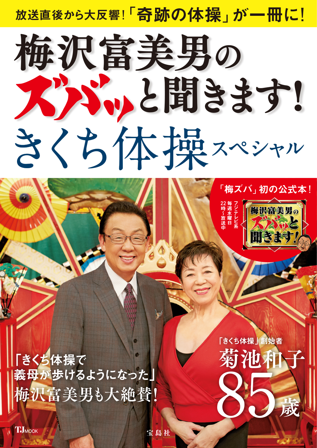 【梅沢富美男×菊池和子 2人合わせて153歳のグラビア掲載!?】「梅沢富美男のズバッと聞きます！」初の公式本発売