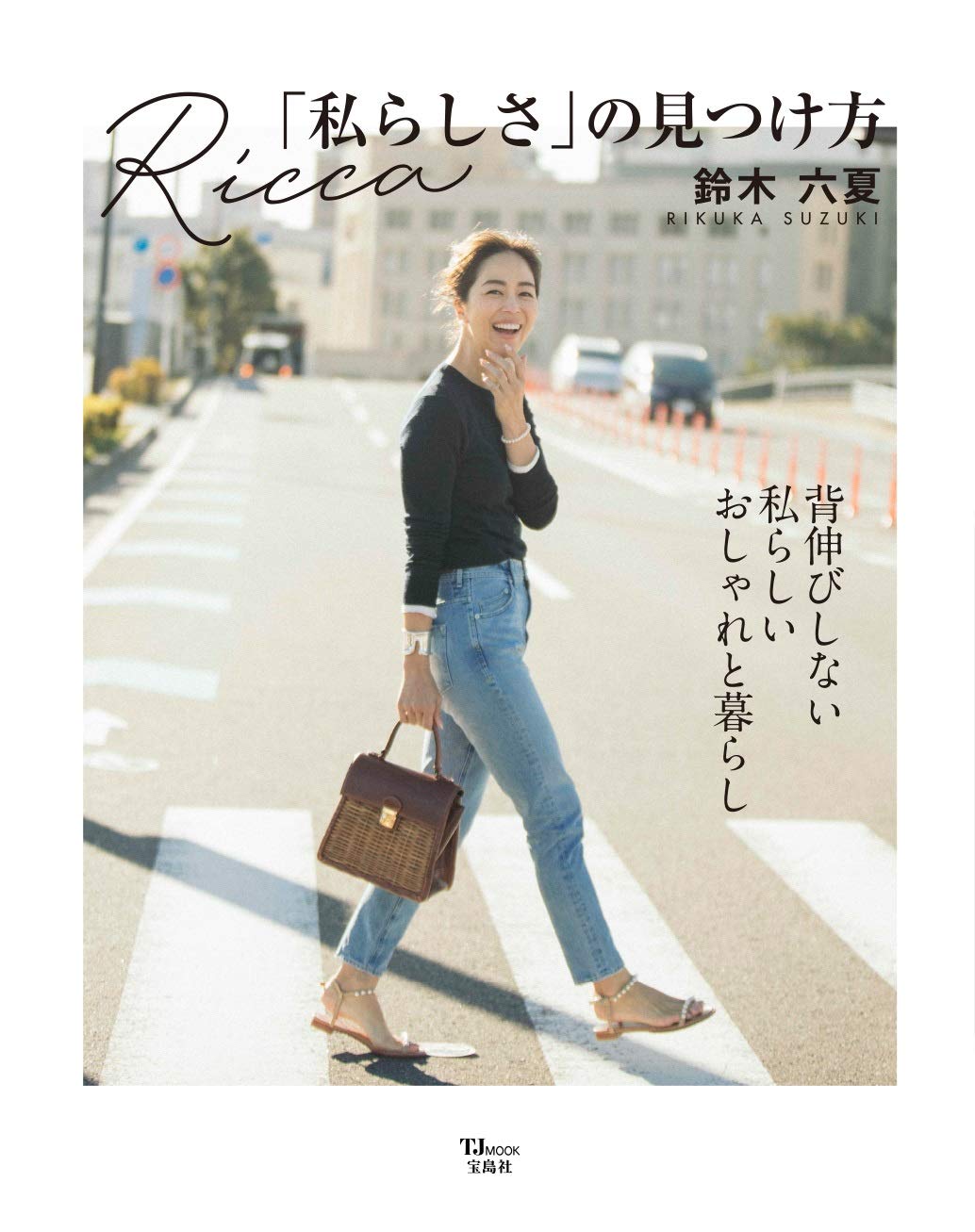 人気モデル 鈴木六夏 待望のスタイルブック『Ricca 「私らしさ」の