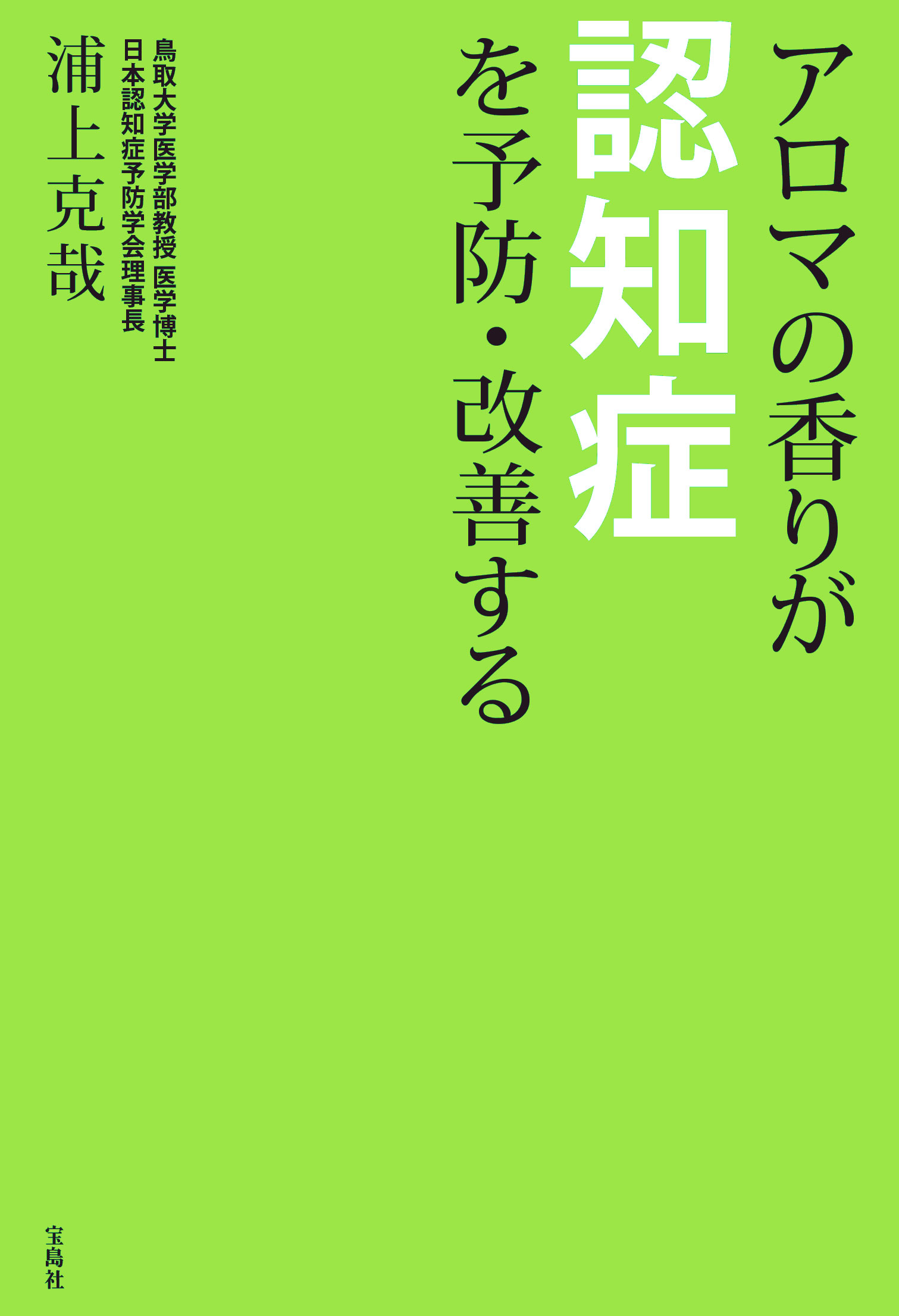 1週間で85 の人の認知機能向上 鳥取大学医学部が発表 認知症を予防 改善する昼 夜アロマ 株式会社 宝島社のプレスリリース