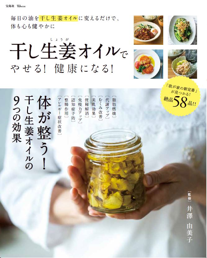 毎日の油を干し生姜オイルに変えるだけ 干し生姜オイルでやせる 健康になる 3 26発売 新刊案内 株式会社 宝島社のプレスリリース