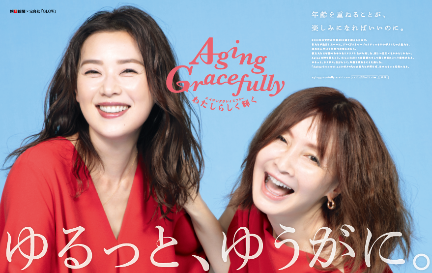 2代目アンバサダーはyouと大塚寧々 ゆるっと優雅に年を重ねる Aging Gracefullyプロジェクト 2年目がスタート 株式会社 宝島社のプレスリリース 2代目アンバサダーはyouと大塚寧々 ゆるっと優雅に年を重ねる Aging Gracefullyプロジェクト 2年目がスタート 株式会社 宝島社のプレスリリース