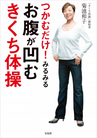 シリーズ累計123万部突破 85歳現役の菊池先生が伝授 いのちの体操 と中高年層に大人気 シリーズ最新刊 つかむだけ みるみるお腹が凹むきくち体操 5 15発売 新刊案内 株式会社 宝島社のプレスリリース