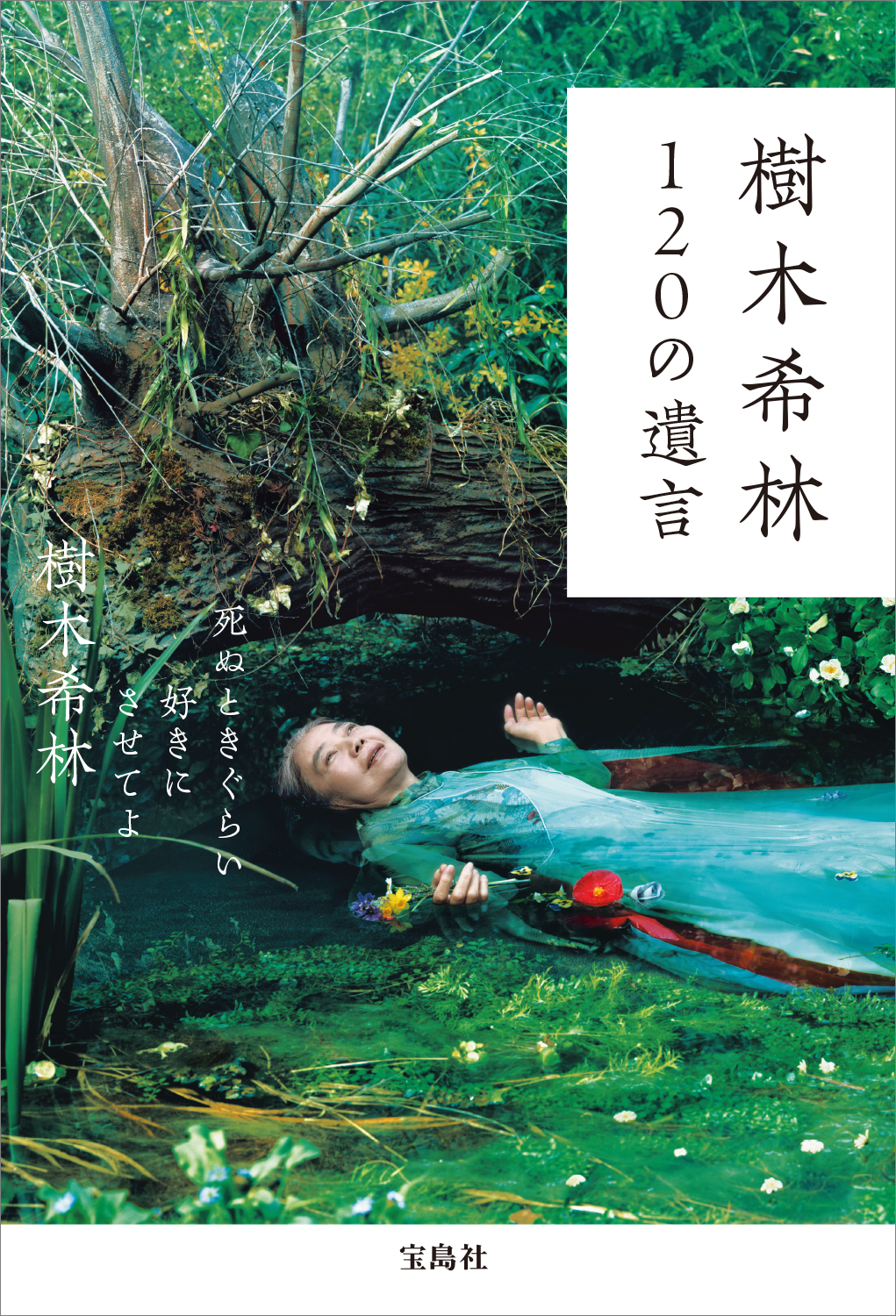 樹木希林 1の遺言 読者が選ぶ 私の好きな希林さんの言葉 ベスト５発表 株式会社 宝島社のプレスリリース