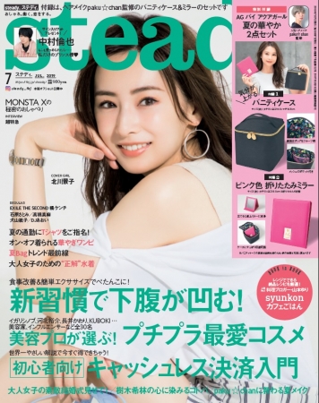 『steady.』7月号（宝島社）