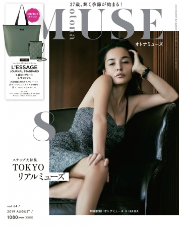 『otona MUSE』8月号（宝島社）