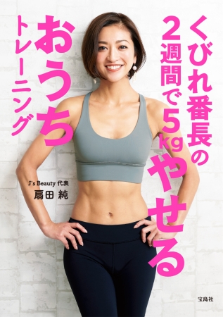 SNSで話題の美人トレーナー考案！家トレダイエット本が発売！｜株式