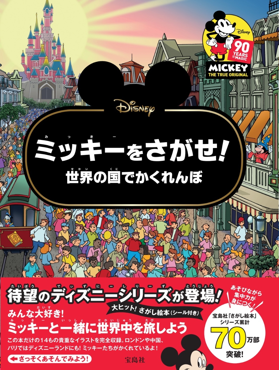 累計70万部突破 宝島社 さがし絵本 シリーズ ミッキーをさがせ