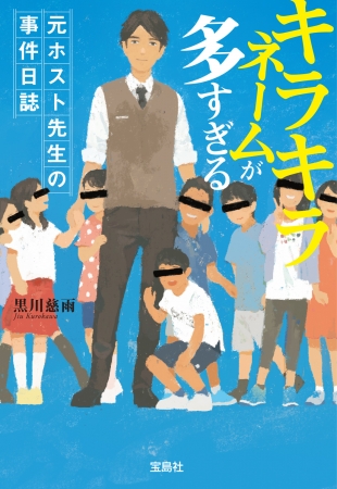 宝島社文庫『キラキラネームが多すぎる 元ホスト先生の事件日誌』