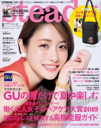 『steady.』8月号（宝島社）