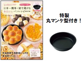 『特製丸マンケ型付き！ 日本一簡単に 家で焼けるかわいいパンレシピBOOK』（宝島社）