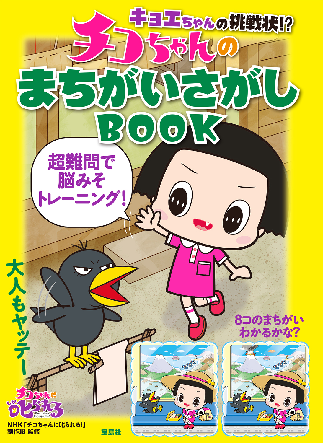 ボーっとしてると見つけられないよ キョエちゃんの挑戦状 チコちゃんのまちがいさがしbook 8 10 土 発売 株式会社 宝島社のプレスリリース