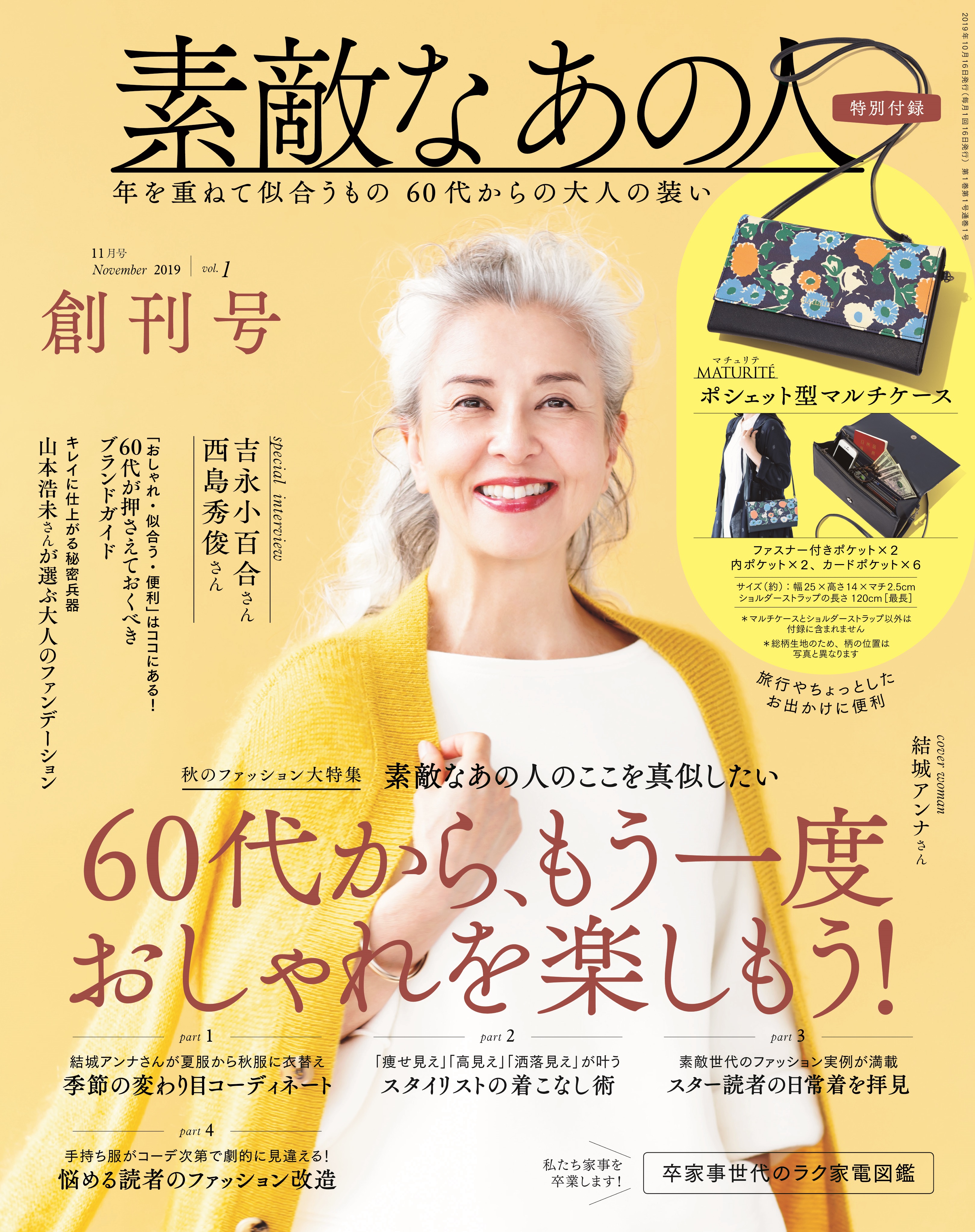 9 16 敬老の日 老人と呼ばないで 新しい60代が登場 日本初の60代女性ファション誌が創刊 株式会社 宝島社のプレスリリース