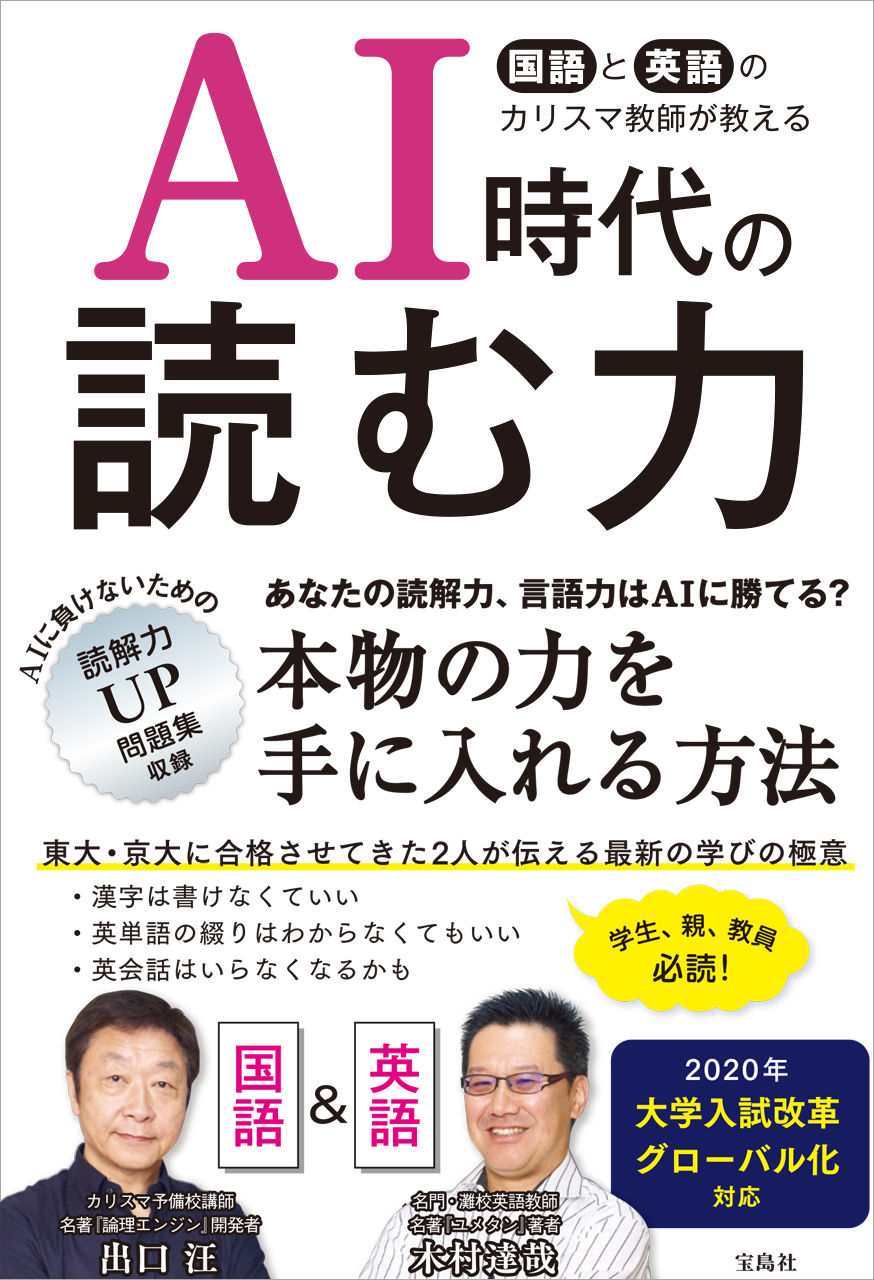 Ai時代に子どもに１番必要な学力は読解力 英語と国語のカリスマ教師が対談 株式会社 宝島社のプレスリリース