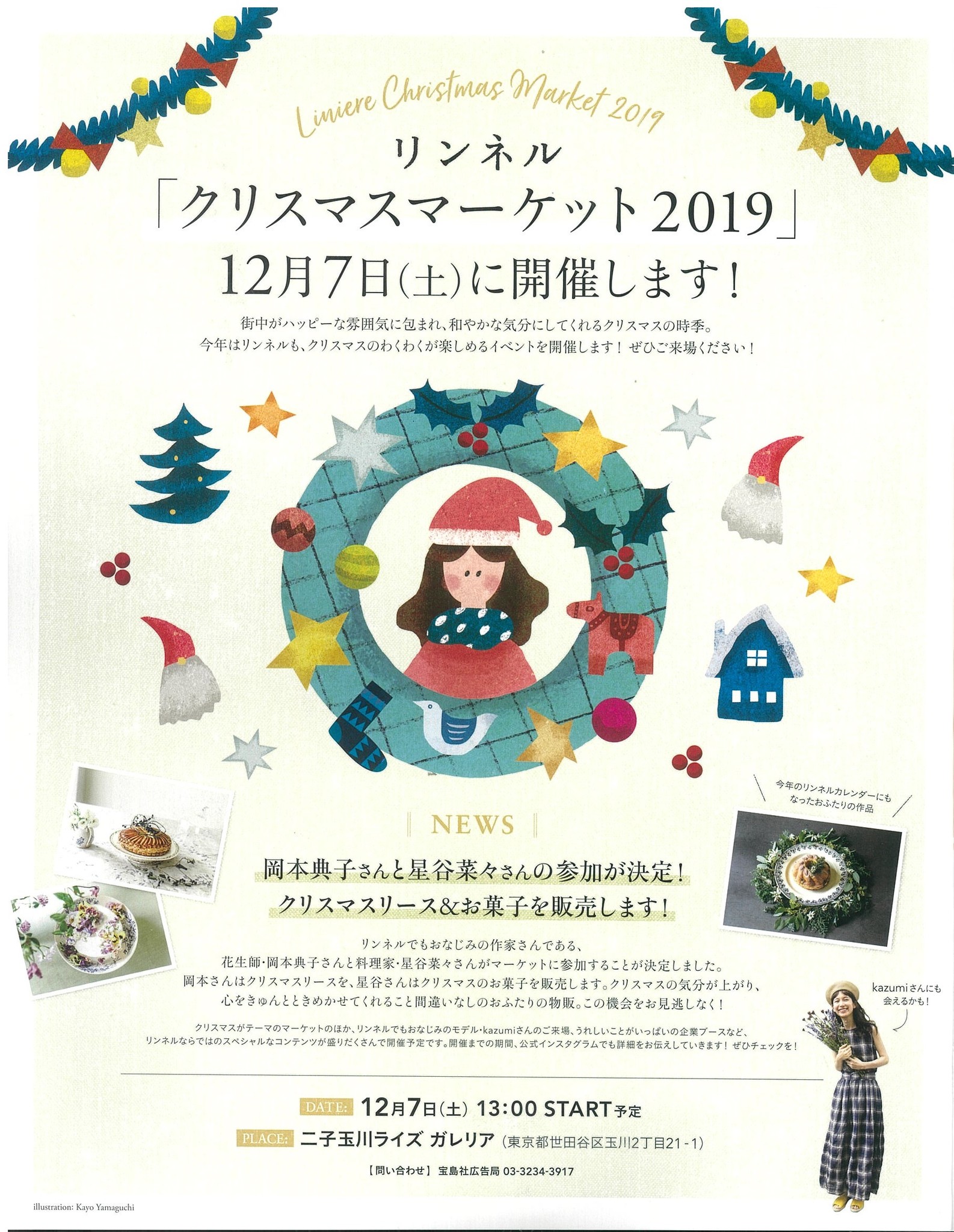 初のクリスマスイベント開催 リンネル クリスマスマーケット19 開催日 12月７日 土 会場 二子玉川ライズ 入場 無料 株式会社 宝島社のプレスリリース