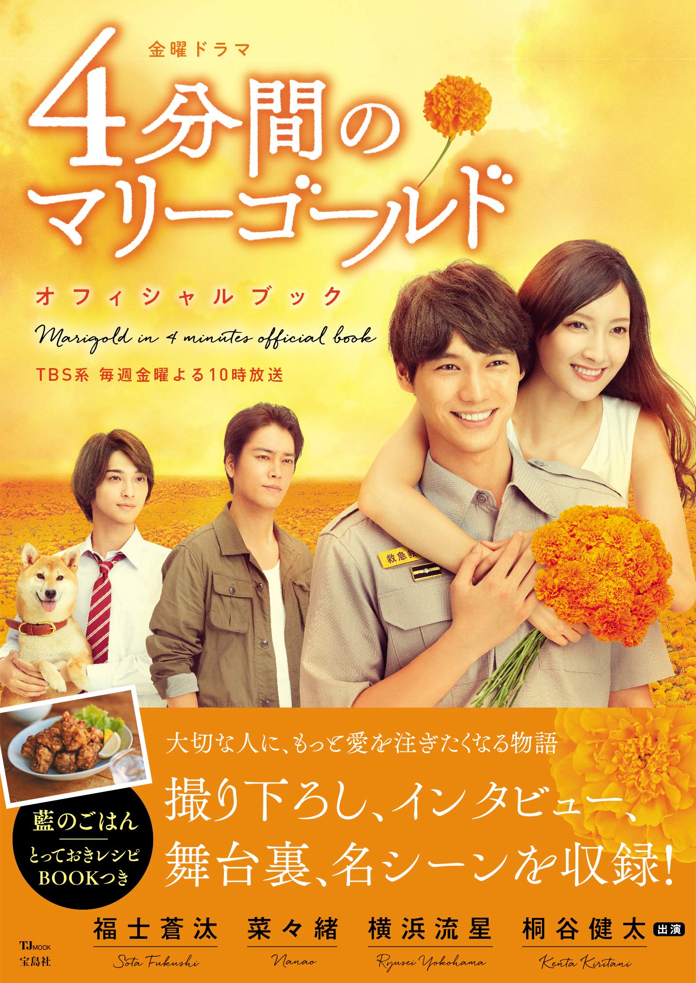 4分間のマリーゴールド オフショット 撮り下ろしもたっぷり 藍の料理が作れる オフィシャルブックが発売 株式会社 宝島社のプレスリリース