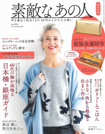 ３号連続完売 日本初60代ファッション誌が好調 新しい60代 素敵世代 が熱い 美st Online 美しい40代 50代のための美容情報サイト
