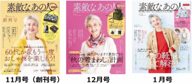 ３号連続完売 日本初60代ファッション誌が好調 新しい60代 素敵世代 が熱い 美st Online 美しい40代 50代のための美容情報サイト
