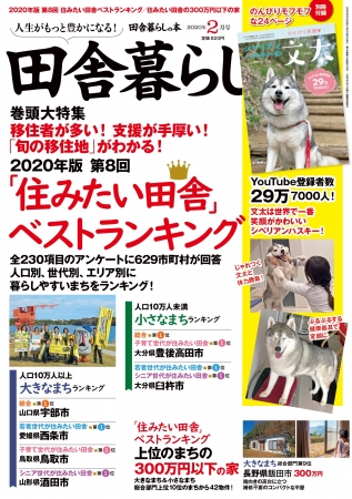 『田舎暮らしの本』2020年2月号（宝島社）