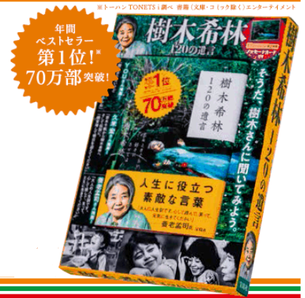 2019年 単行本売上ランキング1位!!70万部突破『樹木希林　120の遺言』　セブン-イレブンでA4サイズパッケージ版　2020年1／1発売