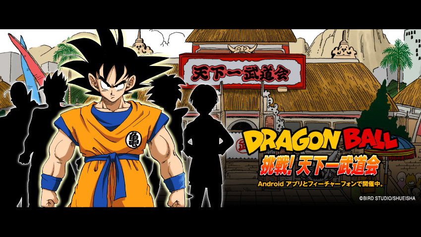 Dragon Ball の携帯用待受 きせかえがゲットできる無料コンテンツ 挑戦 天下一武道会 リリース 株式会社集英社のプレスリリース