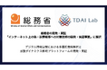 東大鳥海研発AIベンチャー TDAI Lab、総務省「インターネット上の偽・誤情報等への対策技術の開発・実証事業」に採択