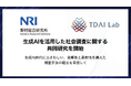 野村総合研究所とTDAI Lab、生成AIを活用した社会調査に関する共同研究を開始