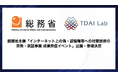 東大鳥海研発AIベンチャー TDAI Lab 、総務省主催「インターネット上の偽・誤情報等への対策技術の開発・実証事業 成果発信イベント」出展・登壇決定