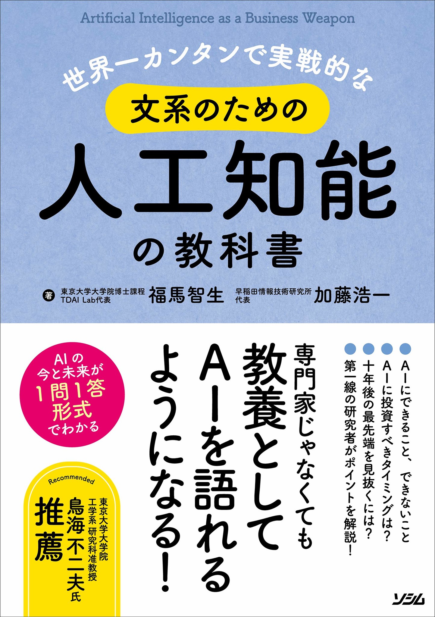 文系人材でもai研究者と同じ目線でaiを語れるようになる 世界一カンタンで実戦的な文系のための人工知能の教科書 が4月2日に出版 株式会社tdai Labのプレスリリース