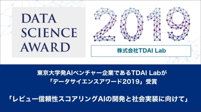 データサイエンスアワード2019 東大発aiベンチャーtdai Labが受賞