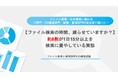 【ファイル管理と業務効率化の実態調査】ファイル管理担当者の約8割が、1日15分以上をファイル検索に費やす実態、「対処しているのに不満」が約3割