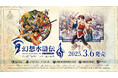 『幻想水滸伝 I&II HDリマスター 門の紋章戦争 / デュナン統一戦争』が「日本ゲーム大賞2024 フューチャー部門」受賞