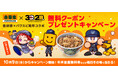 吉野家×パワスピ周年コラボを10月9日(水)から開催!対象ミッションをクリアして、目玉クーポン”牛丼並盛無料券”を当てよう!