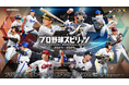 PLAYからFEELへ――。シリーズ20周年記念作品『プロ野球スピリッツ2024-2025』本日10月17日(木)発売