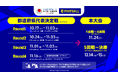 全国都道府県対抗eスポーツ選手権 2024 SAGA 「eFootball™」部門 本日10月17日(木)から都道府県代表決定戦が開幕!