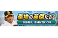 『パワプロ 栄冠クロス』で本日11月6日(水)からコラボスカウト「今宮 健太登場~聖地の英傑たち~」を開始!