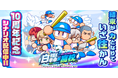『パワプロアプリ』10周年記念シナリオ「白轟高校」を本日11月25日(月)から配信スタート!