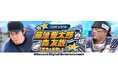 『パワプロ 栄冠クロス』で本日12月4日(水)からコラボスカウト「藤浪晋太郎・森友哉登場~聖地の英傑たち~」を開始!