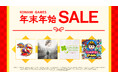 最大90%オフ!KONAMI「年末年始セール」開催中!