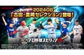 『プロ野球スピリッツA』で本日12月27日(金)から 2024OB「古田・里崎セレクション」が登場!