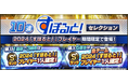 本日1月17日(金)から「プロ野球100人分の1位」とのコラボ「すぽると!」セレクションが開始!