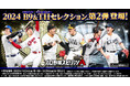 本日1月24日(金)から『プロ野球スピリッツA』で2024ベストナイン&タイトルホルダーセレクション第1弾、第2弾開始!