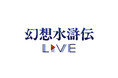 公式番組「幻想水滸伝Live」でアニメ化・モバイルゲーム制作・舞台化・コミカライズなどの新情報を本日発表!!