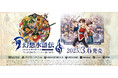 『幻想水滸伝 I&II HDリマスター 門の紋章戦争 / デュナン統一戦争』本日発売!