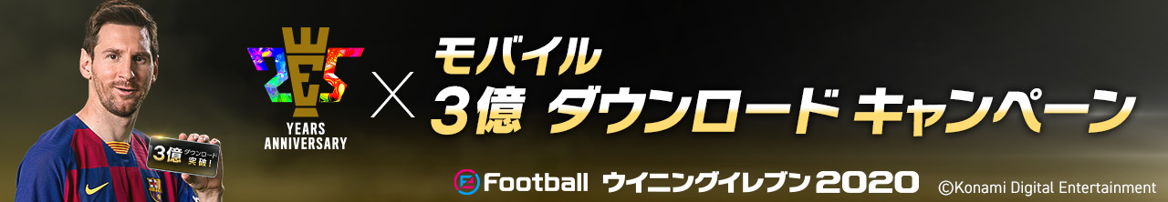 ウイイレ シリーズ25周年 モバイル版ウイイレ3億ダウンロード突破記念 25th Anniversary X Mobile 300 Million Downloads Campaign 開催 株式会社コナミデジタルエンタテインメントのプレスリリース