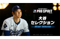 累計500万DL突破の『eBaseball™: MLB PRO SPIRIT』、「大谷セレクション」が4月2日(水)にスタート!