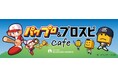 パワプロ 栄冠クロス × 神宮球場「パワプロ&プロスピcafé」オープン記念キャンペーンを4月1日から開催!