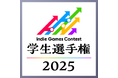 学生ゲームクリエイターの登竜門「Indie Games Contest 学生選手権 2025」5月19日よりエントリー開始!